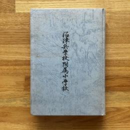 沼津兵学校附属小学校