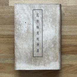 忍術極意秘傳　（現代人の忍術）
