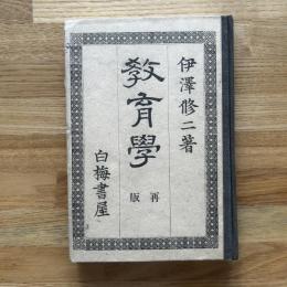教育學