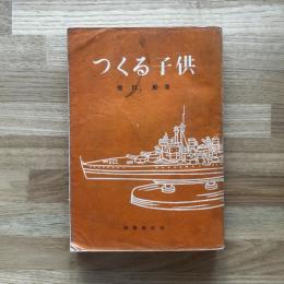 つくる子供