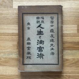 人生と淘宮術 : 陽発楽観