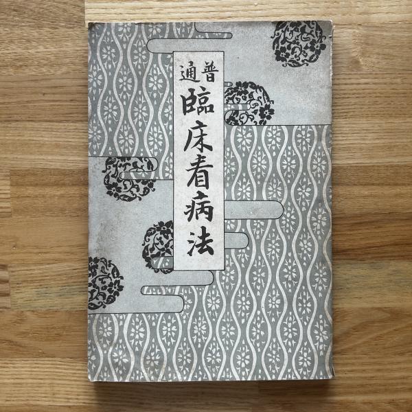 日本中世禅宗史( 荻須純道 著) / 文生書院 / 古本、中古本、古