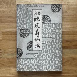 普通臨床看病法