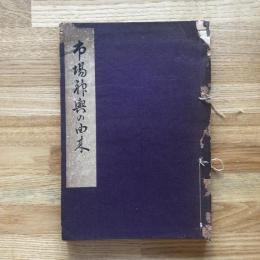 市場神輿の由来　和装