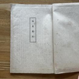 温泉聚記（ゆずき）