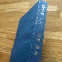 鳶飛戻天 : 剣の人・土川元夫