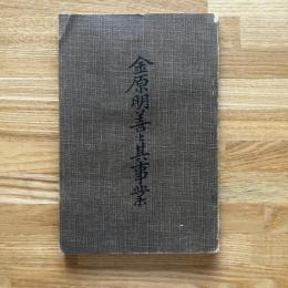 金原明善と其事業