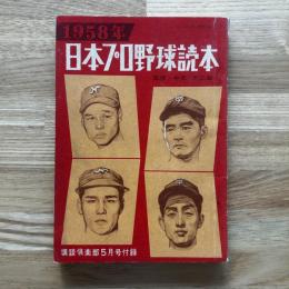日本プロ野球読本　1958年　講談倶楽部5月付録　