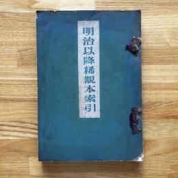 明治以降稀覯本索引