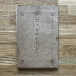 百科全書 : 人心論