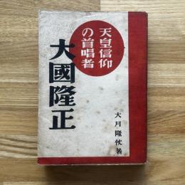 大国隆正 : 天皇信仰の首唱者