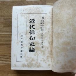 近代俳句史論