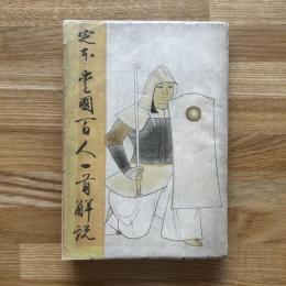 定本愛國百人一首解説