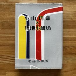 小山内薫と築地小劇場