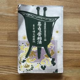 易占及骨相法