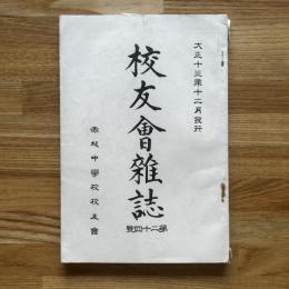 校友會雑誌 第二十四号 赤坂中学校校友會