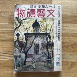 文藝読物　オール讀物改題　前線慰安奉仕特大号　11月号 第13巻第11号