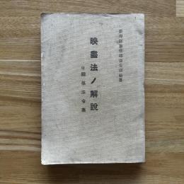 映画法ノ解説　附関係法令集　