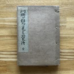 川柳や狂句に見えた外来語
