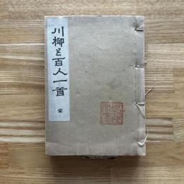 川柳と百人一首