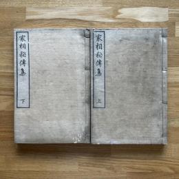 家相秘伝集上下2冊　