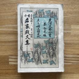 古今名家戯文集　第2巻