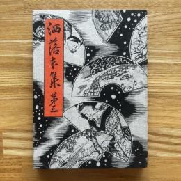 洒落本集