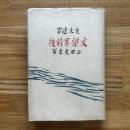 禿木遺響文学界前後