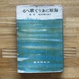 海原にありて歌へる