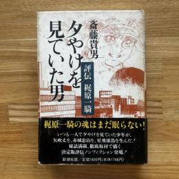 夕やけを見ていた男 : 評伝梶原一騎
