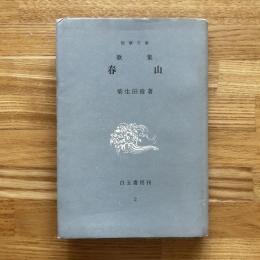 春山