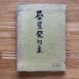 犀星発句集