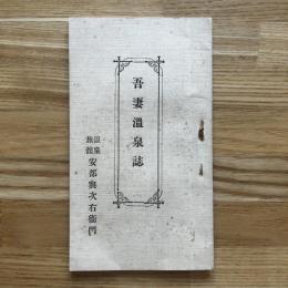 吾妻温泉誌　温泉旅館安部與次右衛門