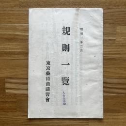 昭和3年2月 規則一覧　東京薬種商講習會