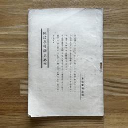 國民學校職員必携