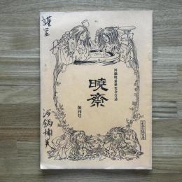 河鍋暁斎研究会会誌 暁斎 創刊号