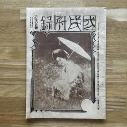 國民附録　大正15年6月号　第11号　