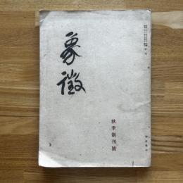 象徴　秋季・創刊号　昭和21年10月