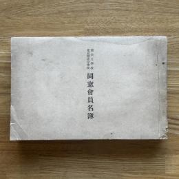 舊協立学校東京開成中学校　同窓会員名簿　明治11年〜明治14年