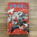 文藝倶楽部 第32巻 第16号