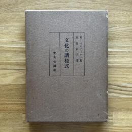 文化の諸様式