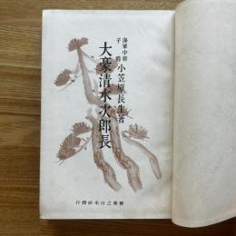 大豪清水次郎長