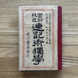 速記術独学 : 実験改良