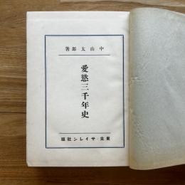 愛慾三千年史