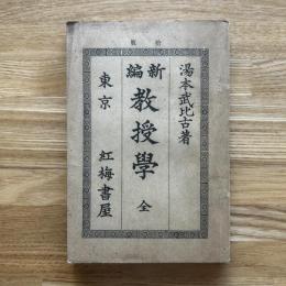 新編 教授學 : 全