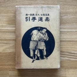 柔道手引　柔道範士　九段　