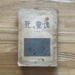 死と霊魂