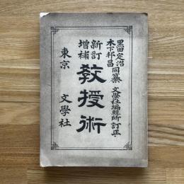 新訂増補　教授術
