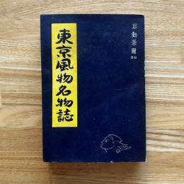 東京風物名物誌
