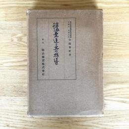 小学校に於ける柔道と其の指導